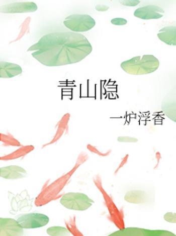 青山隱(一爐浮香創作的網路小說) 青山隱(一爐浮香創作的網路小說)