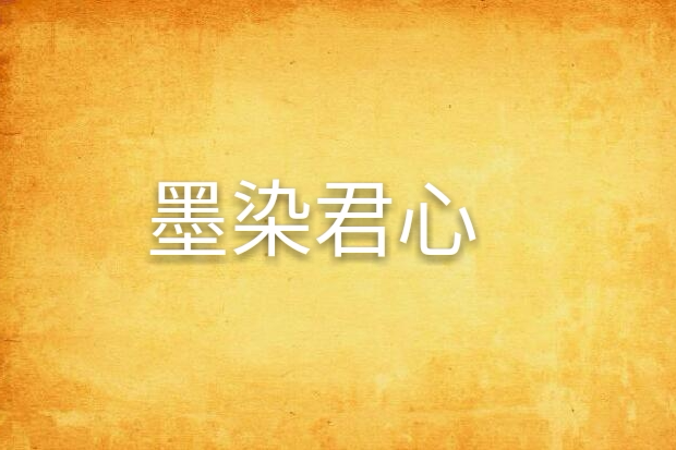 墨染君心 墨染君心