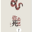 你去死吧 你去死吧