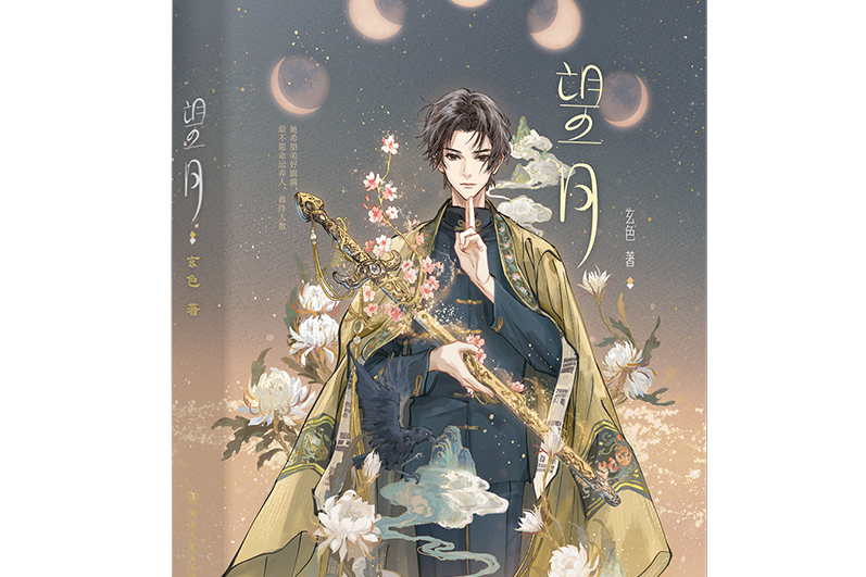 望月(玄色所著小說) 望月(玄色所著小說)