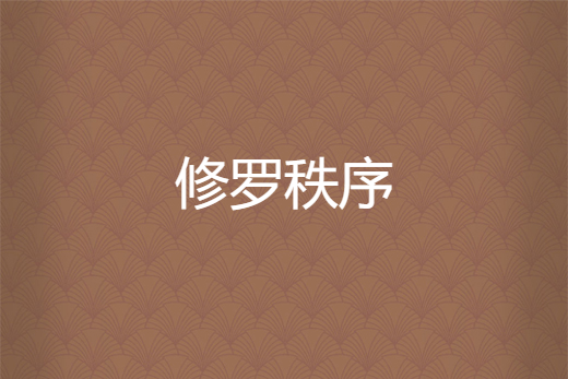 修羅秩序 修羅秩序