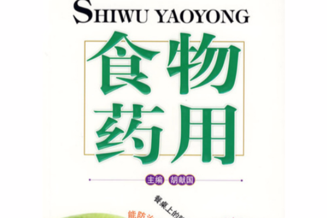 食物藥用 食物藥用