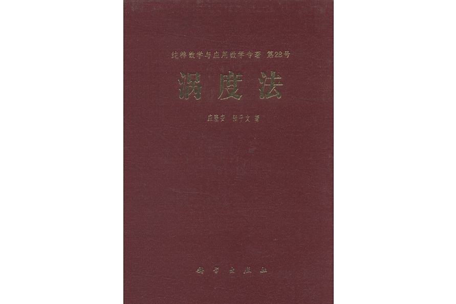 渦度法(1994年科學出版社出版的圖書) 渦度法(1994年科學出版社出版的圖書)