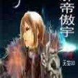 邪帝傲宇 邪帝傲宇