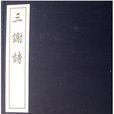 三謝 三謝