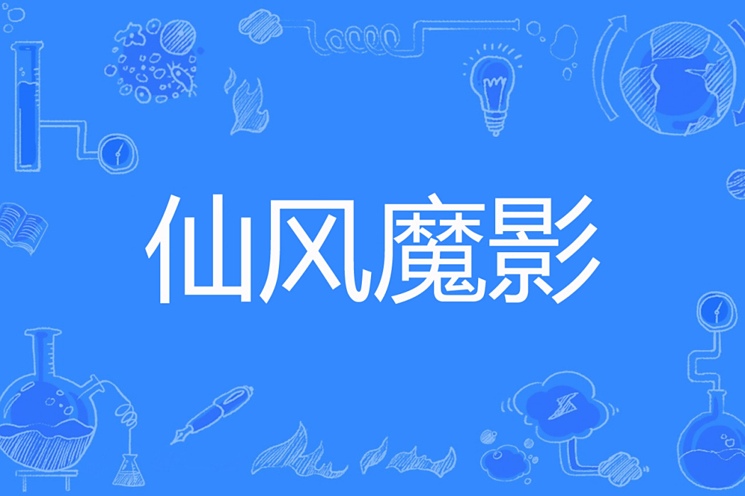 仙風魔影 仙風魔影