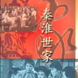 秦淮世家(1940年張石川執導電影) 秦淮世家(1940年張石川執導電影)