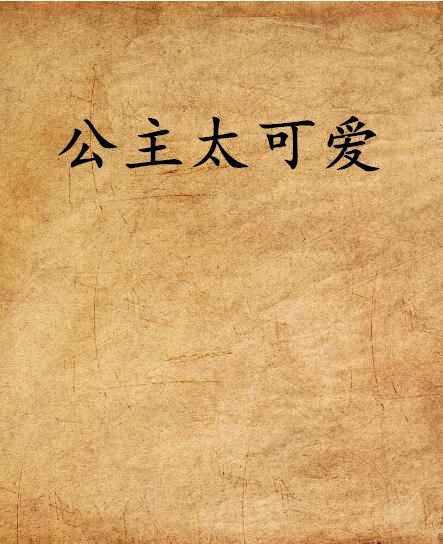 公主太可愛 公主太可愛