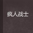 瘋人戰士 瘋人戰士