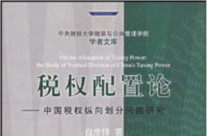 稅權配置論-中國稅權縱向劃分問題研究