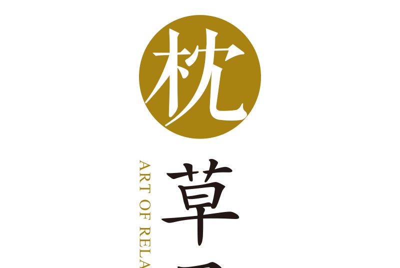 枕草子(廣州喜予舍文化傳播公司註冊的商標) 枕草子(廣州喜予舍文化傳播公司註冊的商標)