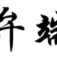 弁端 弁端