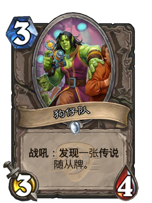 狗仔隊(《爐石傳說》中的中立普通隨從卡牌) 狗仔隊(《爐石傳說》中的中立普通隨從卡牌)