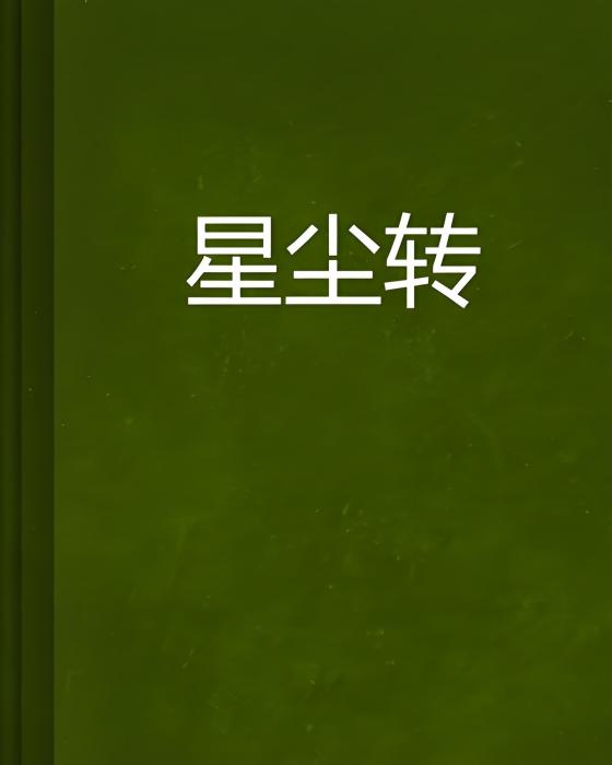 星塵轉 星塵轉