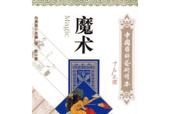 魔術(2008年中國文聯出版社出版的圖書) 魔術(2008年中國文聯出版社出版的圖書)