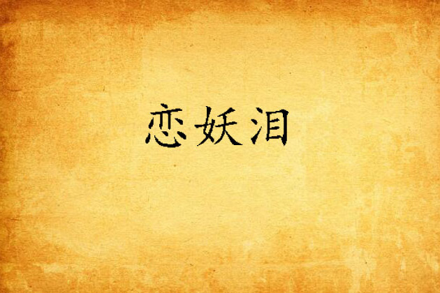戀妖淚
