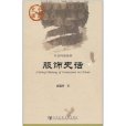 服飾史話 服飾史話