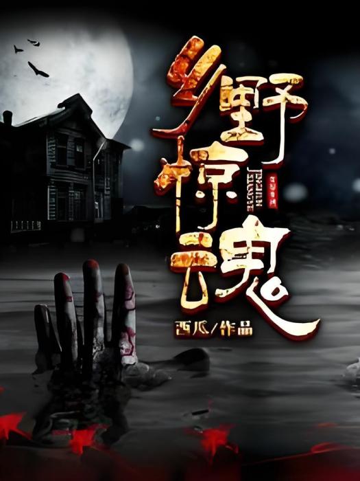 鄉野驚魂 鄉野驚魂