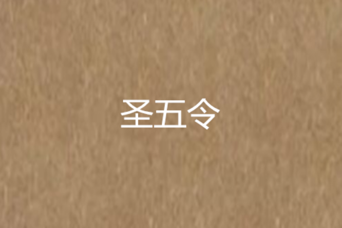 聖五令 聖五令