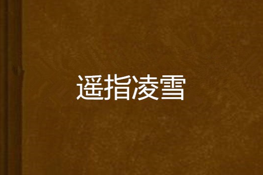 遙指凌雪 遙指凌雪