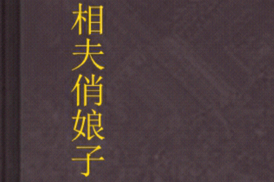 相夫俏娘子 相夫俏娘子