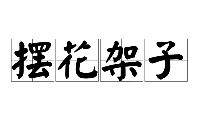 擺花架子 擺花架子