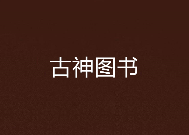 古神圖書 古神圖書