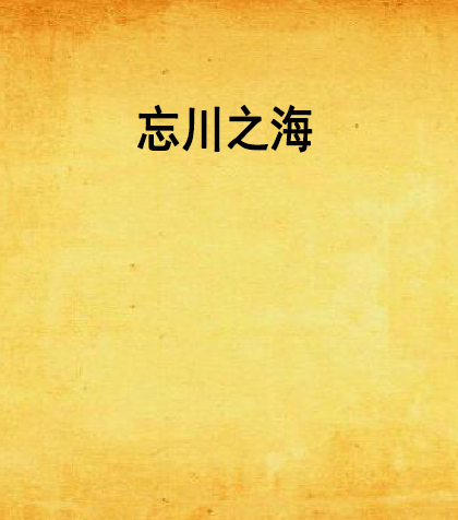 忘川之海 忘川之海