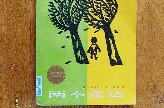 兩個意達 兩個意達
