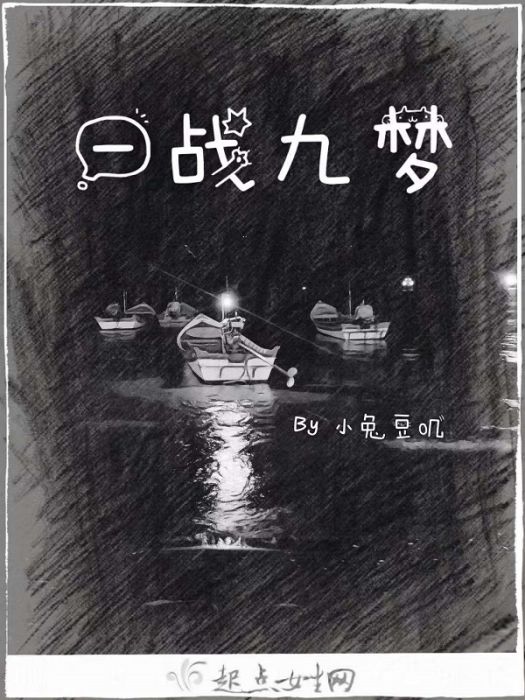 一戰九夢 一戰九夢