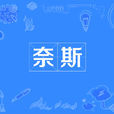 奈斯(網路用語) 奈斯(網路用語)