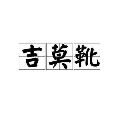 吉莫靴 吉莫靴