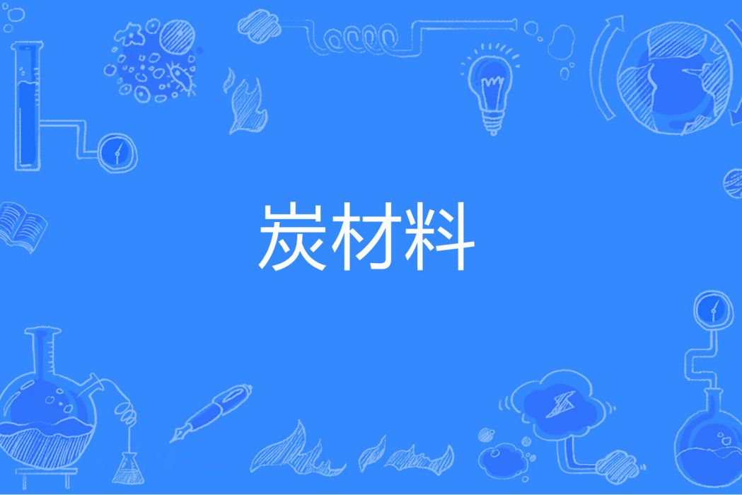 炭材料 炭材料