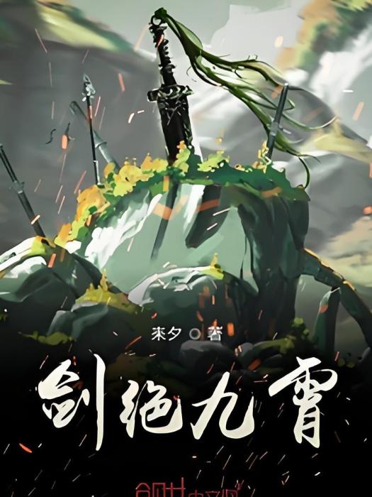 劍絕九霄 劍絕九霄