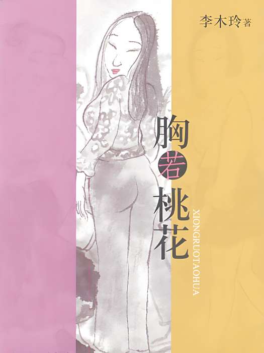 胸若桃花 胸若桃花