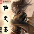 仙之聖 仙之聖