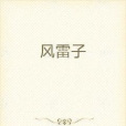 風雷子 風雷子