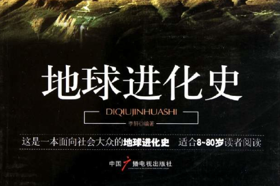 地球進化史 地球進化史
