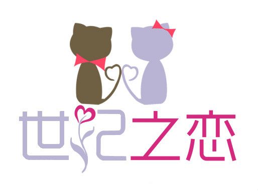 世紀之戀 世紀之戀