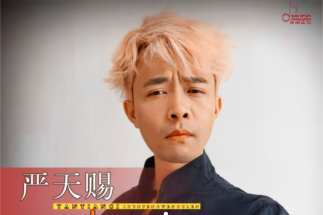 春風吻故人 春風吻故人