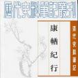 康輶紀行(2014年中華書局出版的圖書) 康輶紀行(2014年中華書局出版的圖書)