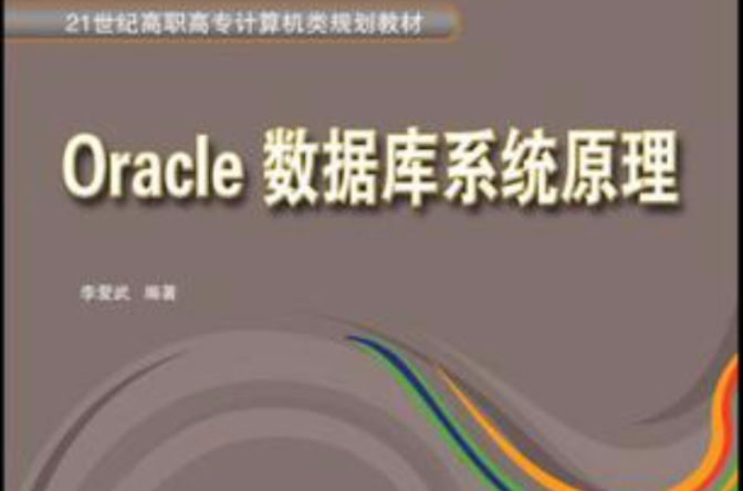 Oracle資料庫系統原理
