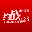 約戰123 約戰123