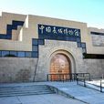 長城博物館 長城博物館