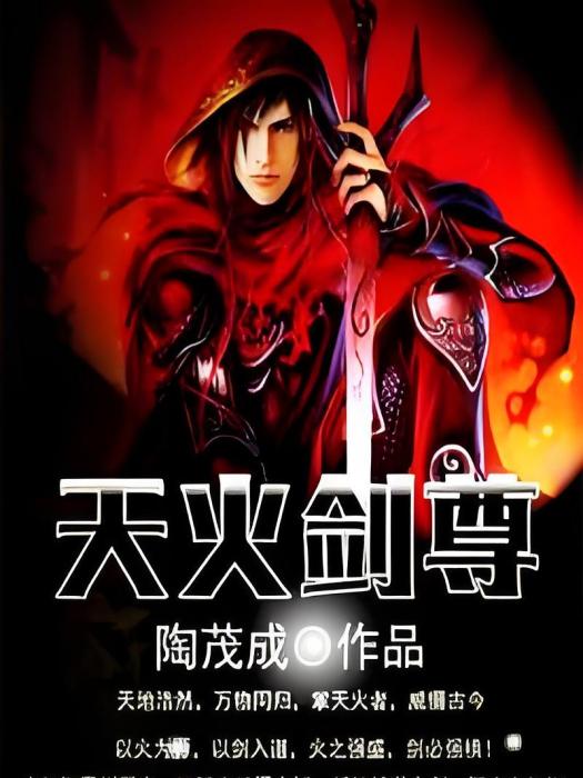 天火劍尊 天火劍尊