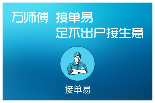 接單易