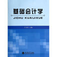 基礎會計學(於衛兵主編書籍) 基礎會計學(於衛兵主編書籍)