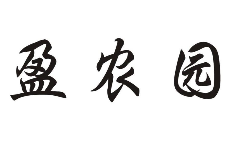盈農園 盈農園