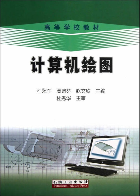 計算機繪圖(2014年石油工業出版社出版書籍)
