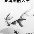 夢境裡的人生 夢境裡的人生
